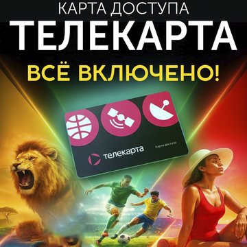 Карта доступа Телекарта HD CTI — 1 год просмотра