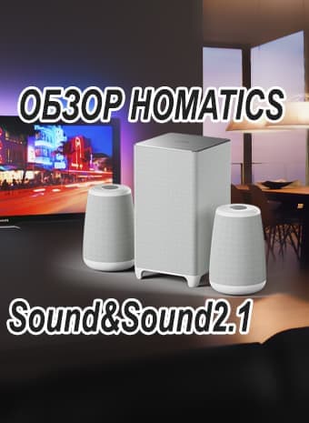 Обзор полочной акустики Homatics Sound_Sound 2.1