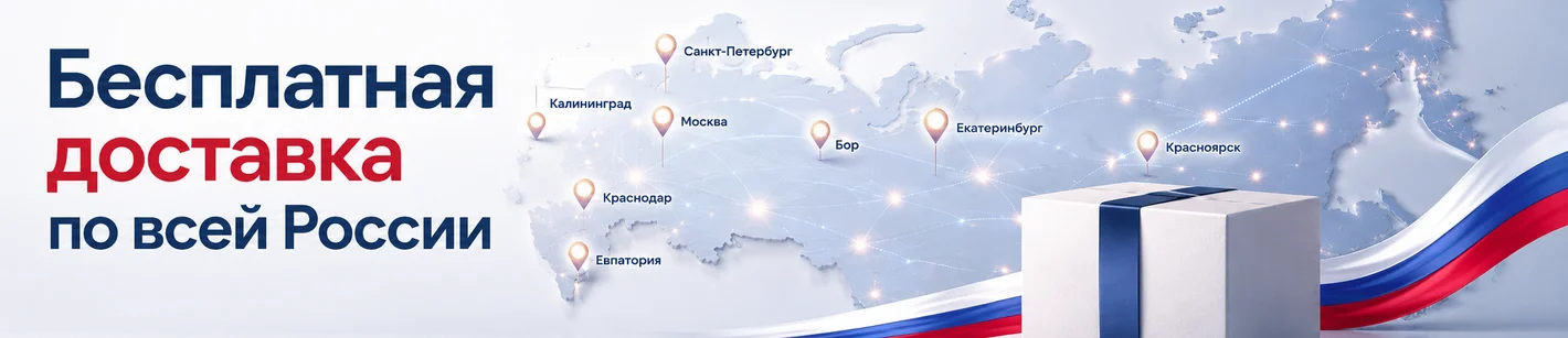 Бесплатная доставка по России