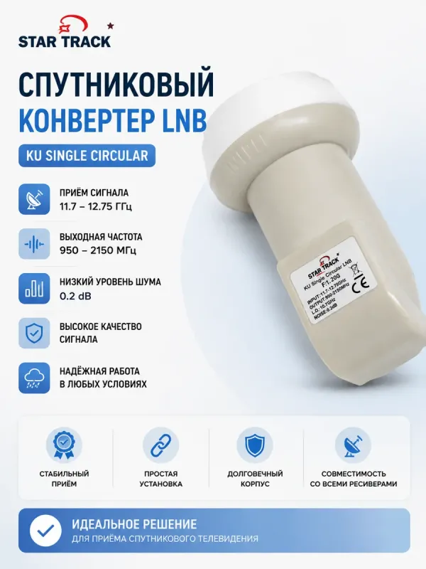 Конвертер STAR TRACK ST-209, круговой