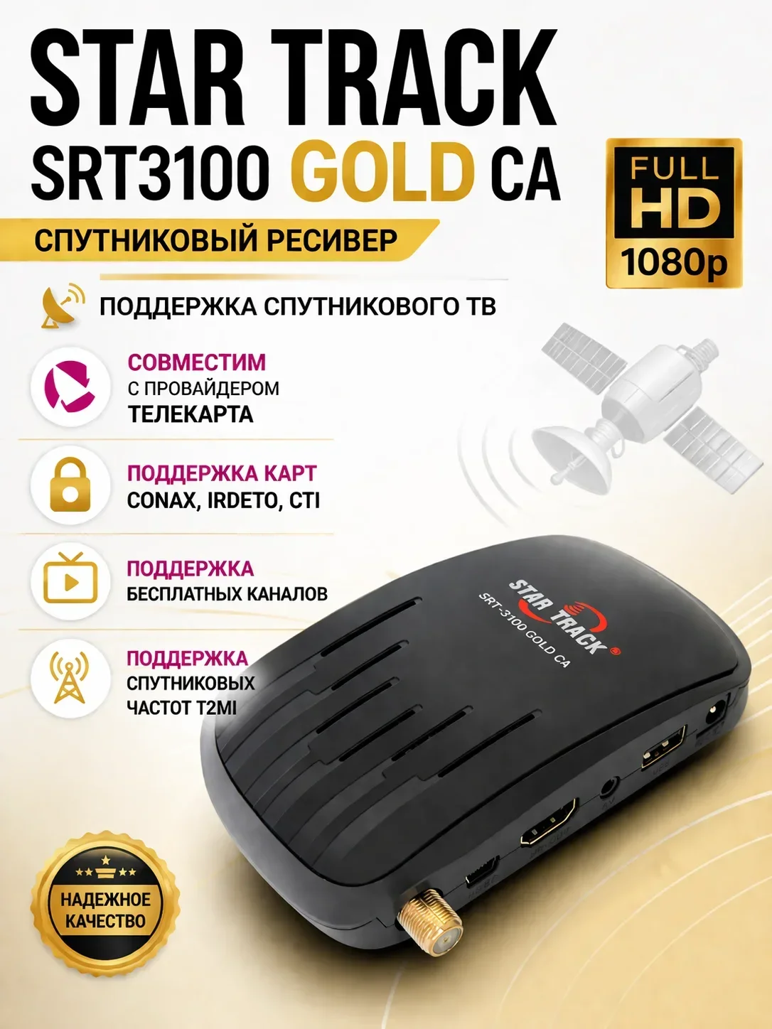 Спутниковый ресивер Star Track SRT 3100 Gold CA