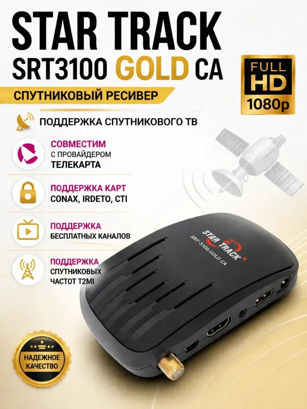 Спутниковый ресивер Star Track SRT 3100 Gold CA