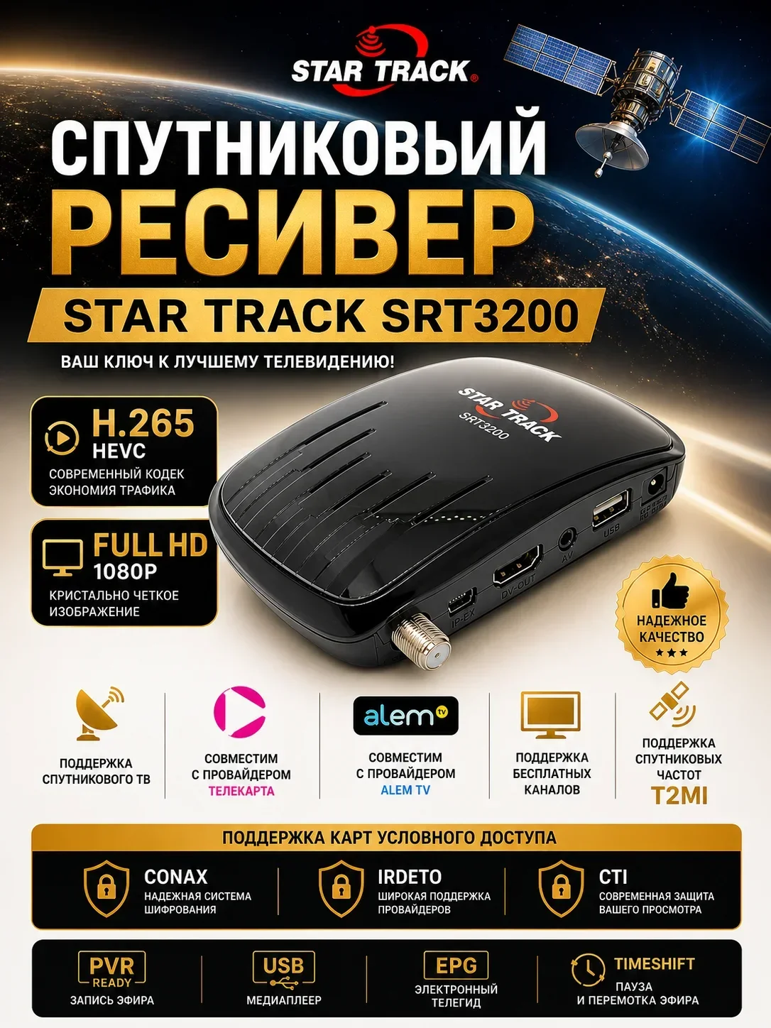 Спутниковый ресивер Star Track SRT 3200 Gold CA